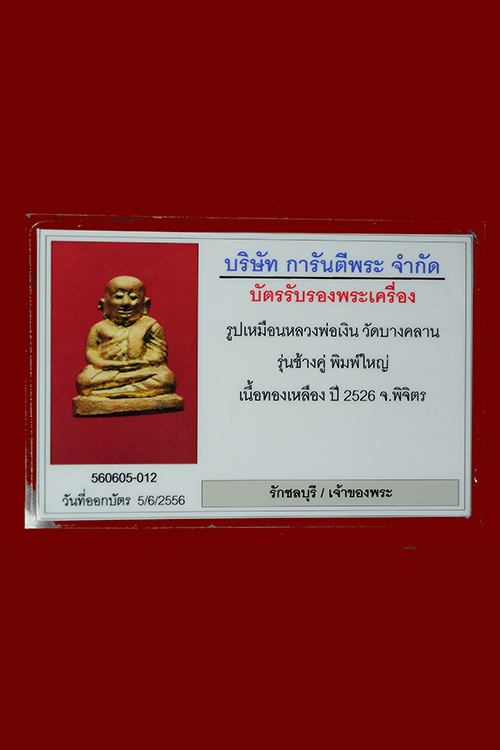 หลวงพ่อเงินช้างคู่ปี26 พิมใหญ่ พระสวยๆครับ