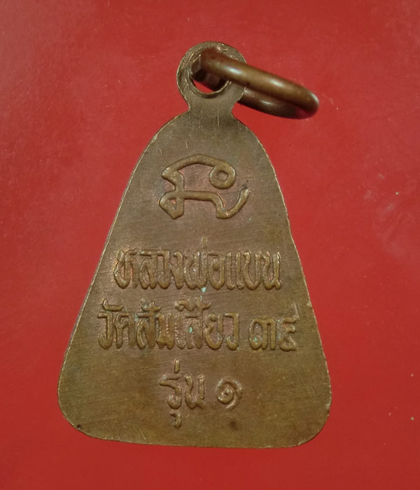 เคาะเดียว... 20- // เหรียญหลวงพ่อแบน วัดส้มเสี้ยว รุ่น1 จ.นครสวรรค์ ...075