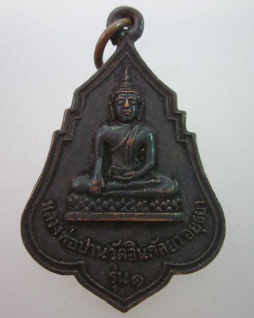 เหรียญรุ่น๑ หลวงพ่อปาน วัดอินกัลยา  จ.อยุธยา ปี ๒๕