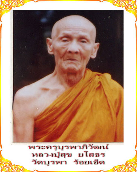 ล็อกเก็ตยุคต้น หลวงปู่สุข วัดบูรพา อำเภออาจสามารถ จังหวัดร้อยเอ็ด