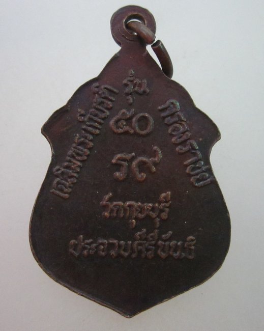 เหรียญหลวงพ่อในกุฎิ วัดกุยบุรี จ ประจวบฯ ปี๓๙