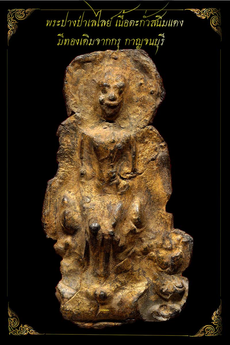 พระกรุวัดเทวสังฆาราม พิมพ์ป่าเลไลย์ สภาพสวยทองเดิม ๆ จากกรุ สภาพเดิม ๆ เลยจ้า