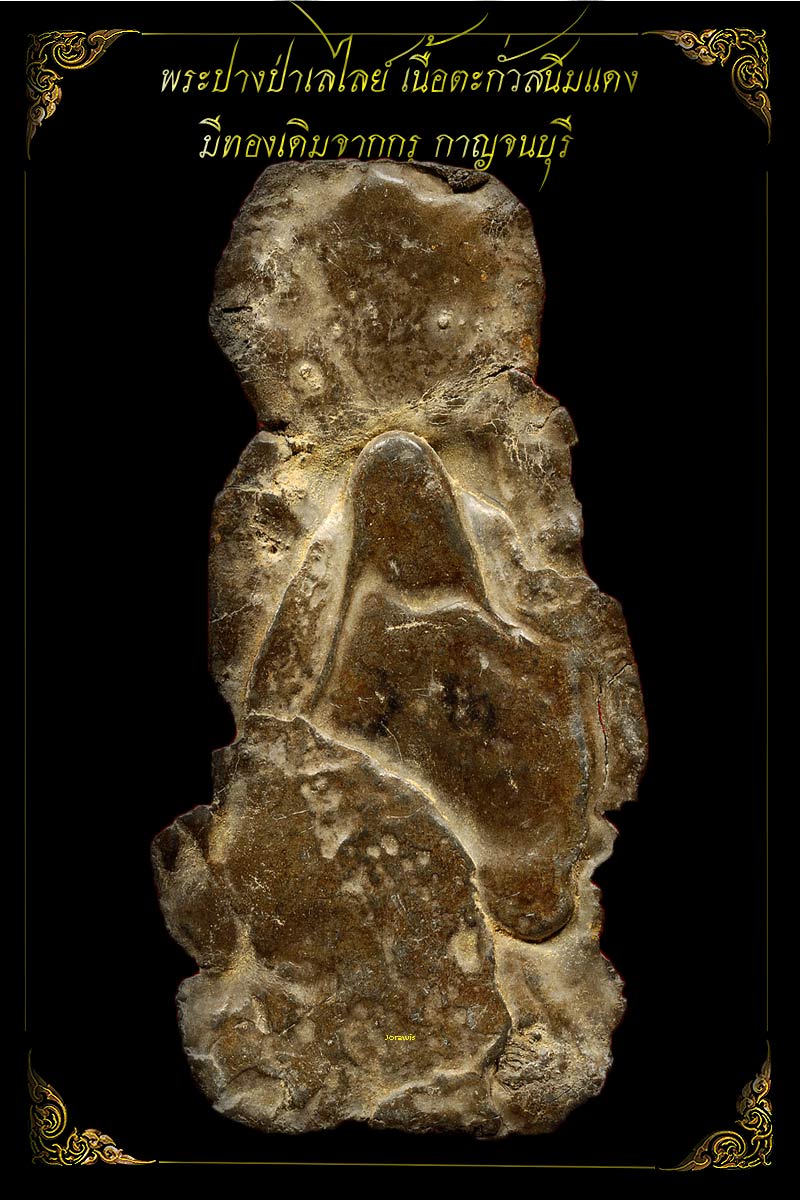 พระกรุวัดเทวสังฆาราม พิมพ์ป่าเลไลย์ สภาพสวยทองเดิม ๆ จากกรุ สภาพเดิม ๆ เลยจ้า