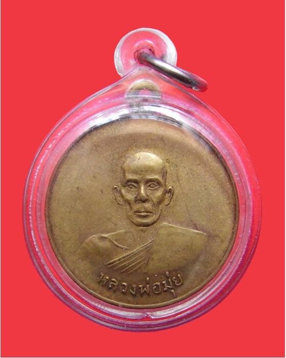 เหรียญวางศิลาฤกษ์ หลวงพ่อมุ่ย วัดดอนไร่ ปี 2507 เหรียญดาบหัก
