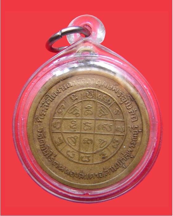 เหรียญวางศิลาฤกษ์ หลวงพ่อมุ่ย วัดดอนไร่ ปี 2507 เหรียญดาบหัก