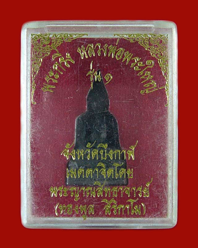 พระกริ่งหลวงพ่อพระใหญ่ รุ่น ๑  หลวงปู่ทองพูล  สิริกาโม  จ. บึงกาฬ  