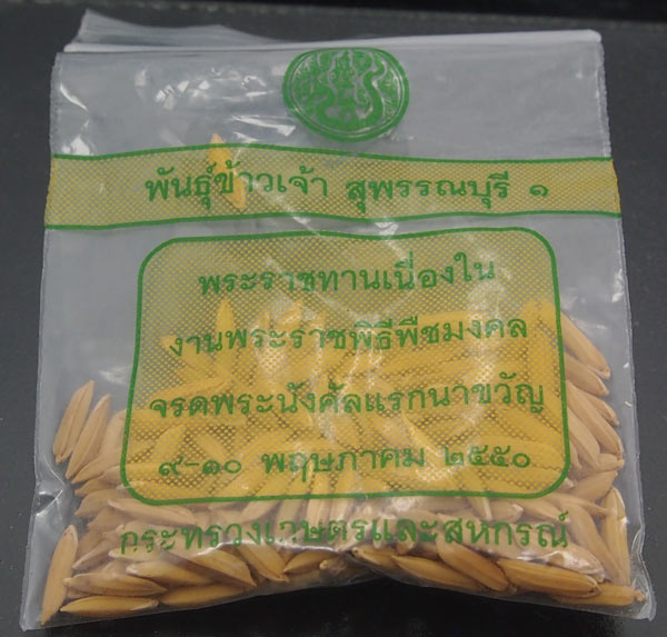 ข้าวเปลือกพระราชทาน พิธี แรกนาขวัญ ปี2550 พร้อมซองเดิมๆครับ เคาะเดียวแดง