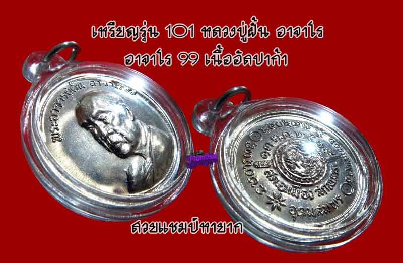 พระอาจารย์ ฝั้น อาจาโร รุ่น 101 สวยแชมป์