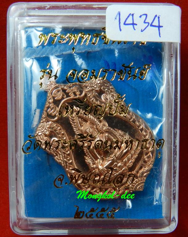  เหรียญพระพุทธชินราช เนื้อทองแดง รุ่นจอมราชันย์ วัดพระศรีรัตนมหาธาตุ จ.พิษณุโลก#1434