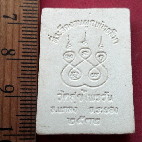 วัดใจเริ่ม 10 บาท กับ พระผงหลวงพ่อเขาถ้ำ วัดสุขไพรวัน อ.แกลง จ.ระยอง ….AR399