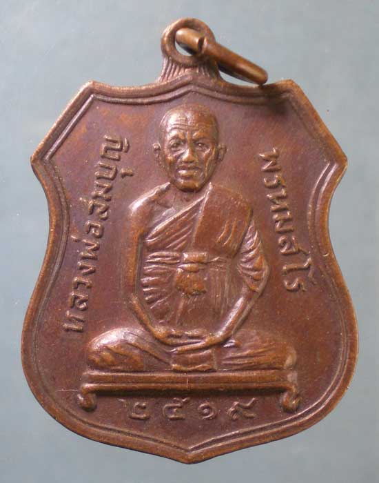 เหรียญปี19 หลวงพ่อสมบุญ วัดจันทรังษี(วัดตม) ปราจีนบุรี