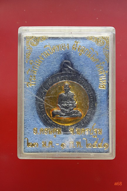 เหรียญหลวงพ่อสุด วัดลำเหย อ.ดอนตูม จ.นครปฐม ปี 2541 + กล่องเดิม