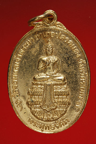 เหรียญพระพุทธรัศมี วัดจอมพลเจ้าพระยา ระยอง
