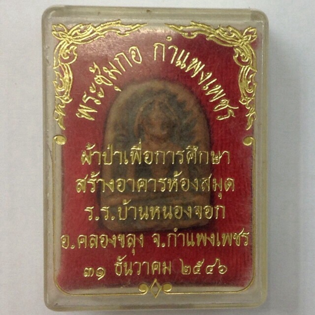 พระซุ้มกอ กำแพงเพชร ปี2546 กล่องเดิม
