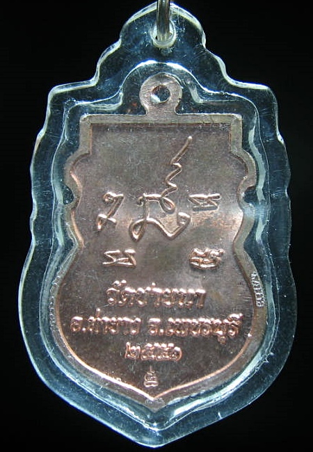 เหรียญเสมา หลวงพ่อตัด วัดชายนา รุ่นปืนแตก ปี2551 เนื้อทองแดงพร้อมเลี่ยมกันน้ำ