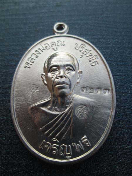 ***รุ่น2**เหรียญเจริญพรล่าง 91 หลวงพ่อคูณ วัดแจ้งนอกสร้างถวายวัดบ้านไร่ บล๊อคแรกเนื้ออัลปาก้า ปี2557