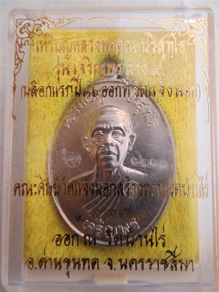 ***รุ่น2**เหรียญเจริญพรล่าง 91 หลวงพ่อคูณ วัดแจ้งนอกสร้างถวายวัดบ้านไร่ บล๊อคแรกเนื้ออัลปาก้า ปี2557