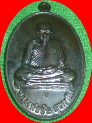 เหรียญหลวงพ่ออุ้น เนื้อนวะ