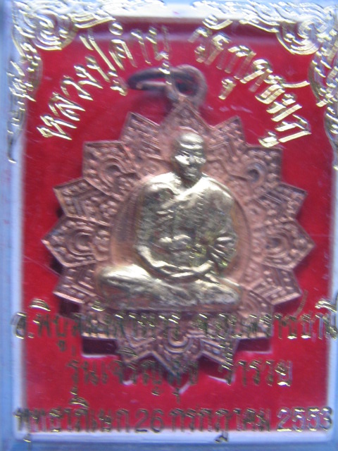 เหรียญหลวงปู่คำบุ วัดกุดชมภู อุบลราชธานี รุ่นเจริญสุข ร่ำรวย ปี 53 กล่องเดิม เคาะเดียวครับ