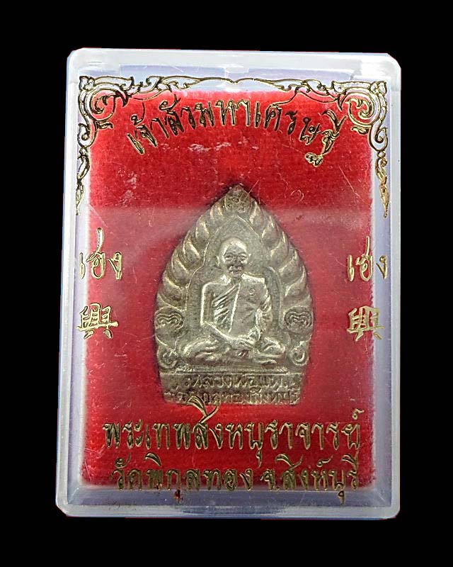 490 บาทครับ เหรียญเจ้าสัวเนื้อเงิน หลวงพ่อแพ วัดพิกุลทอง พร้อมกล่องเดิม องค์ที่ 1