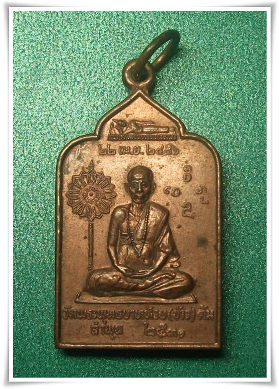 ครูบาชัยะวงศาพัฒนา วัดพระพุทธบาทห้วยต้ม จ.ลำพูน " เหรียญพัดยศ ปี 31 สวย "