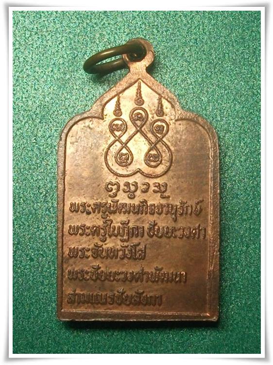ครูบาชัยะวงศาพัฒนา วัดพระพุทธบาทห้วยต้ม จ.ลำพูน " เหรียญพัดยศ ปี 31 สวย "