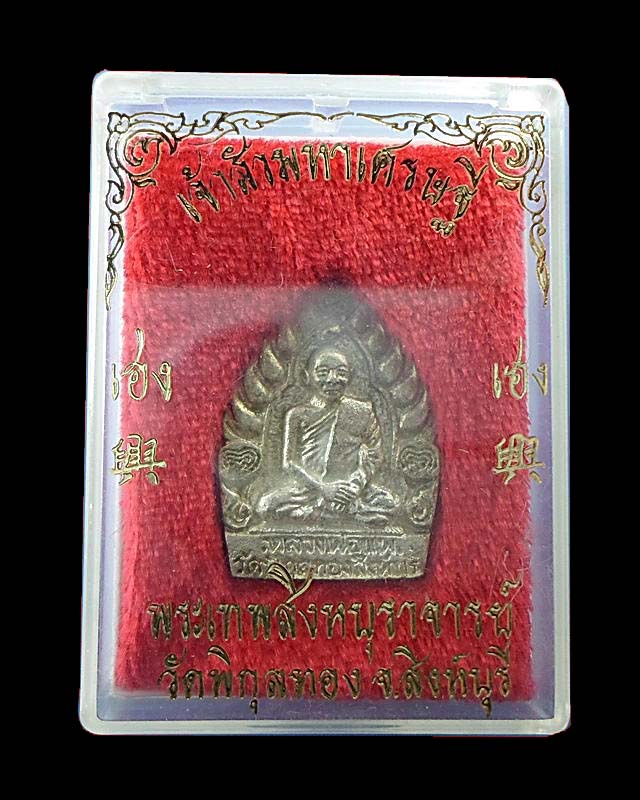 490 บาทครับ เหรียญเจ้าสัวเนื้อเงิน หลวงพ่อแพ วัดพิกุลทอง พร้อมกล่องเดิม องค์ที่ 3