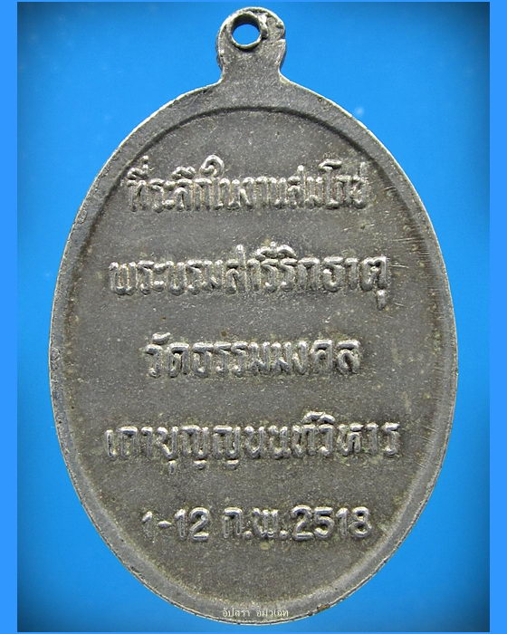 เหรียญหลวงพ่อวิริยังค์ วัดธรรมมงคล กรุงเทพ ฯ ปี 2518