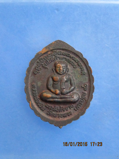 เหรียญหลวงพ่อเปิ่น วัดบางพระ จ.นครปฐม ปี2540