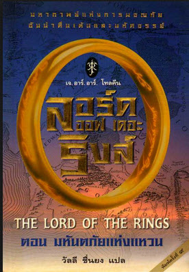 นิยายแฟนตาซี The Lord of the Ring 3 เล่มจบ