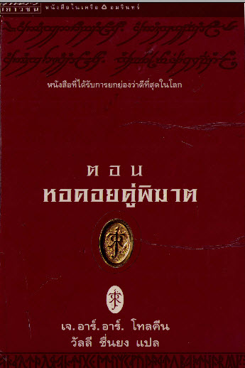 นิยายแฟนตาซี The Lord of the Ring 3 เล่มจบ