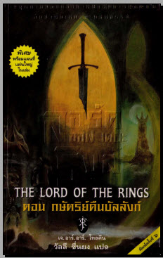 นิยายแฟนตาซี The Lord of the Ring 3 เล่มจบ