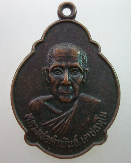 เหรียญรุ่น๑ หลวงพ่อคำพันธ์  วัดเมืองน้อย จ ศรีสะเกษ