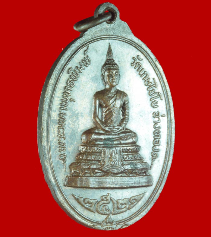 เหรียญสมเด็จพุฒาจารย์โต พรหมรังสี วัดเกษไชโย อ่างทอง ปี ๒๕๒๑ 1