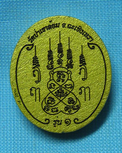 พระไม้ตะเคียนทองพันปีพระสิวลี รุ่น๑ หลังยันต์ วัดป่าเขาล้อม อ.ท่าตะเกียบ จ.ฉะเชิงเทรา