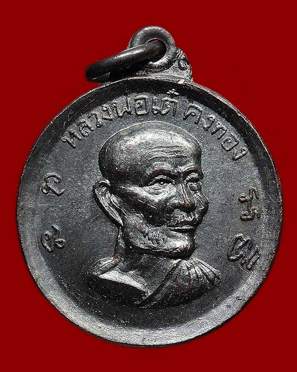 เหรียญหลวงพ่อเต๋ ปี 2512 เนื้อทองแดง วัดสามง่าม จ.นครปฐม