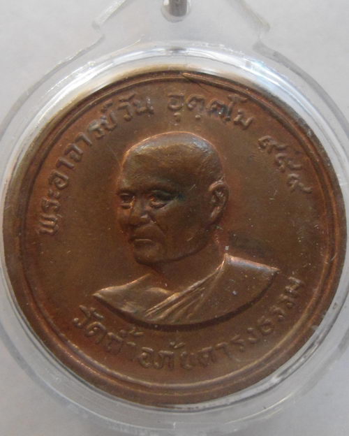 “ เหรียญอุดมสมพร พระอาจารย์วัน อุตตโม วัดถ้ำอภัยดำรงธรรม จ.สกลนคร กำกับการตำรวจภูธรสกลนคร สร้าง ปี 2
