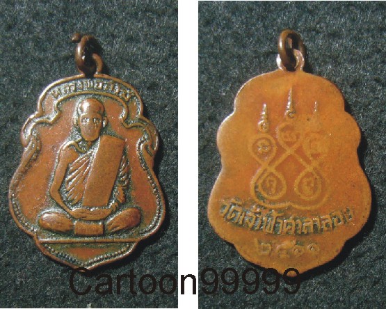 เหรียญรุ่น ๒ หลวงพ่อสงฆ์ วัดเจ้าฟ้าศาลาลอย ชุมพรครับ ปี ๑๑ บล็อกธรรมดาครับ 