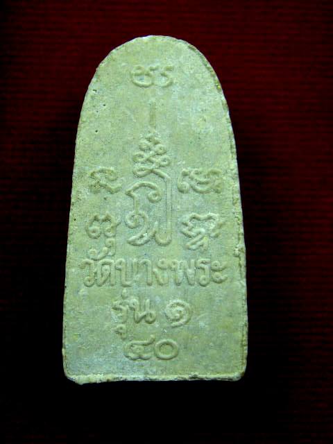 ไม่ต้องวัดใจ เคาะเดียวจัดไป มาเป็นแพ๊คคู่ สมเด็จปรกโพธิ์+หลวงปู่ทวด หลวงพ่อเปิ่น วัดบางพระ นครปฐม