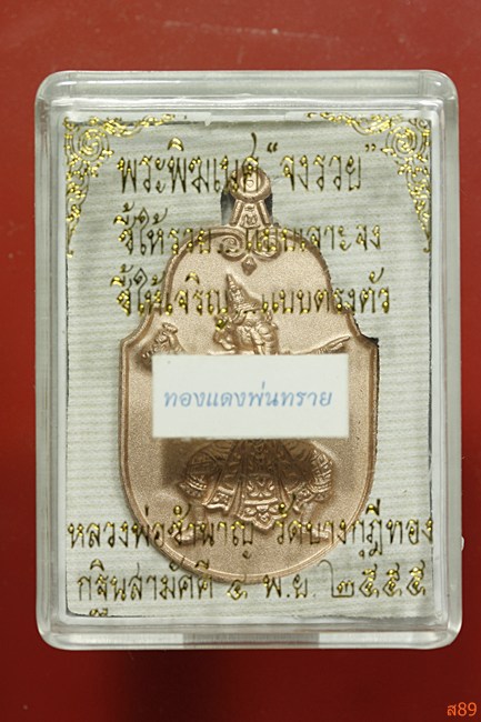 เหรียญพระพิฆเนศ จงรวย หลวงพ่อชำนาญ วัดบางกุฏีทอง ปี 2555 พร้อมกล่องเดิม