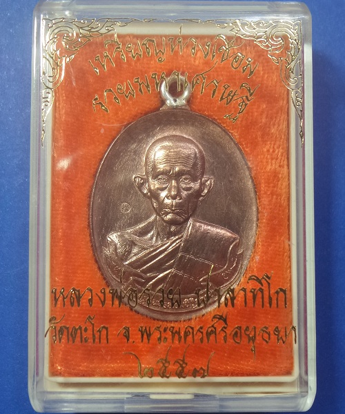 เหรียญหลวงพ่อรวย วัดตะโก รุ่น รวย มหาเศรษฐี
