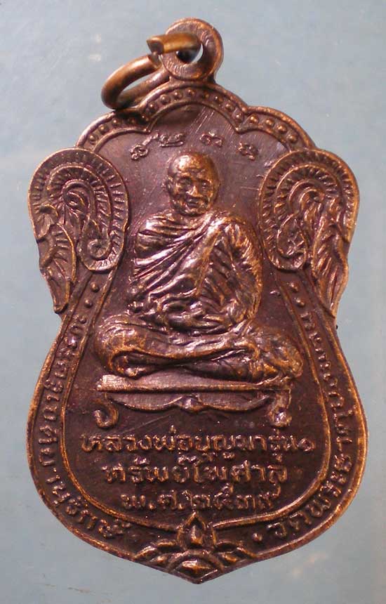 เหรียญรุ่น1 ปี39 หลวงพ่อบุญมา วัดพระธาตุบังพวน หนองคาย