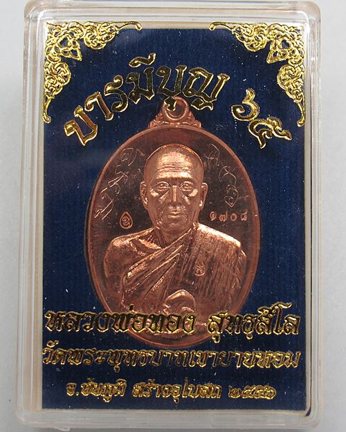 เหรียญ หลวงพ่อทอง วัดพระพุทธบาทเขายายหอม รุ่น บารมีบุญ 65 เนื้อทองแดงผิวไฟ เลข 1708