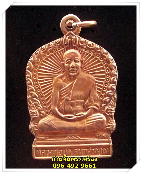 เหรียญหลวงพ่อยิด จันทสุวัณโณ วัดหนองจอก จ.ประจวบคีรีขันธ์