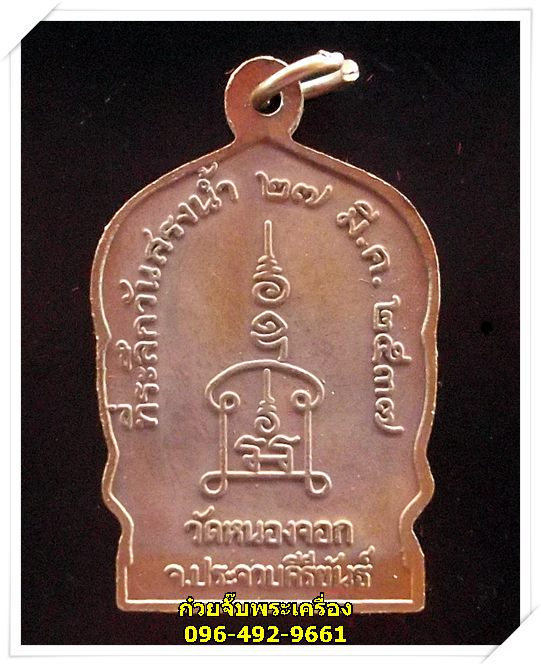 เหรียญหลวงพ่อยิด จันทสุวัณโณ วัดหนองจอก จ.ประจวบคีรีขันธ์