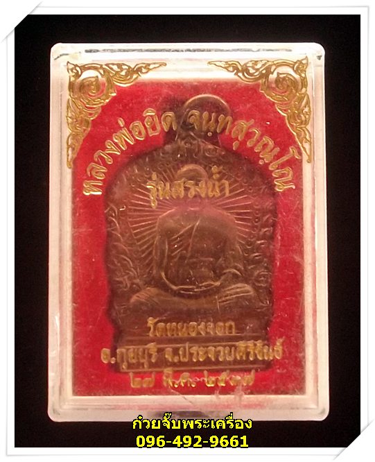 เหรียญหลวงพ่อยิด จันทสุวัณโณ วัดหนองจอก จ.ประจวบคีรีขันธ์