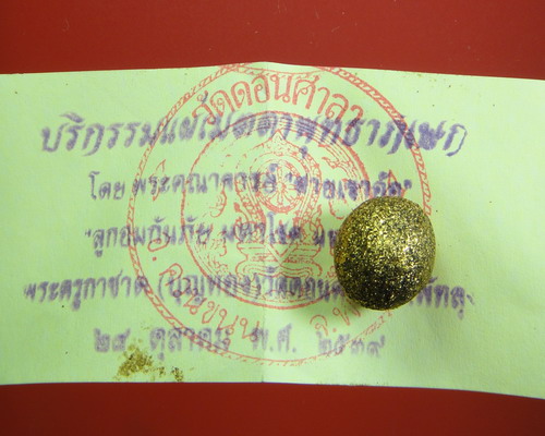 ลูกอมกันภัย มหาโชค มหาลาภ พระครูกาชาด(บุญทอง) วัดดอนศาลา ปี 2539 (สายวัดเขาอ้อ)