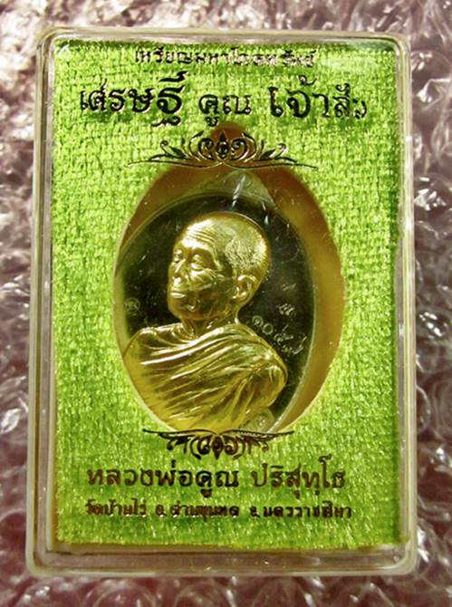 หลวงพ่อคูณ มหาโภคทรัพย์ (รุ่นเศรษฐี คูณ เจ้าสัว) เนื้ออัลปาก้าหน้ากากปลอกลูกปืน พิมพ์ห่มคลุม No.1059