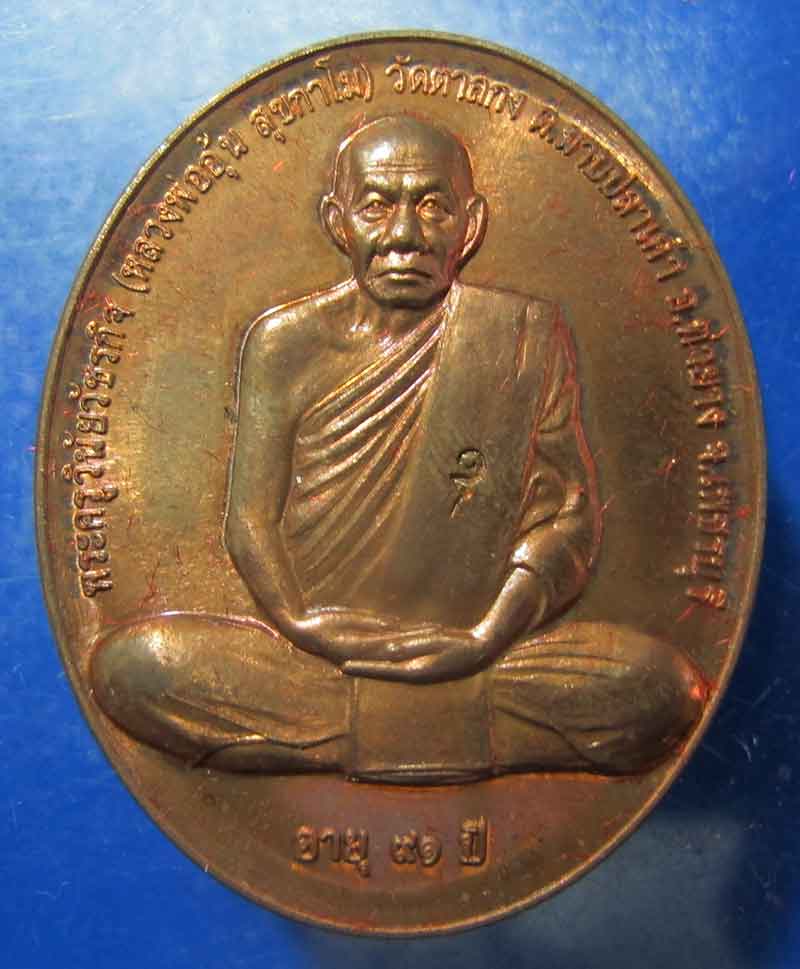 เหรียญสรงน้ำ หลวงพ่ออุ้น วัดตาลกง จ.เพชรบุรี  ปี 2550