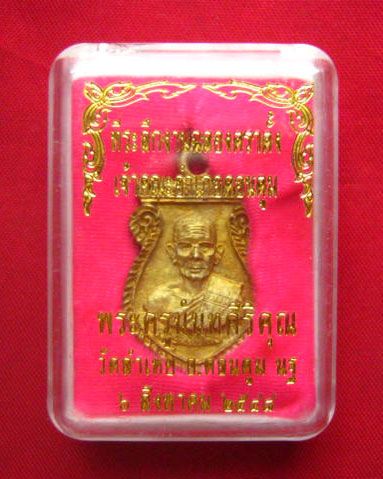 เหรียญพระครูนันทศิริคุณ (สุด) วัดลำเหย ดอนตูม นครปฐม ปี 2548 เนื้อทองระฆัง